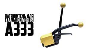 Натяжитель для стальной ленты A333. Как пользоваться стреппинг инструментом для стальной ленты