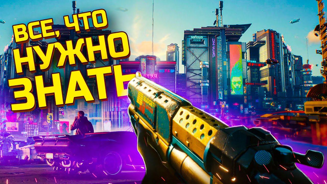 CYBERPUNK 2077: 12 ВЕЩЕЙ, КОТОРЫЕ ВАМ НУЖНО ЗНАТЬ смотреть онлайн