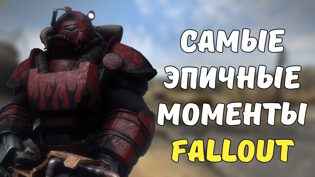 ТОП-5 САМЫХ ЭПИЧНЫХ МОМЕНТОВ FALLOUT смотреть онлайн