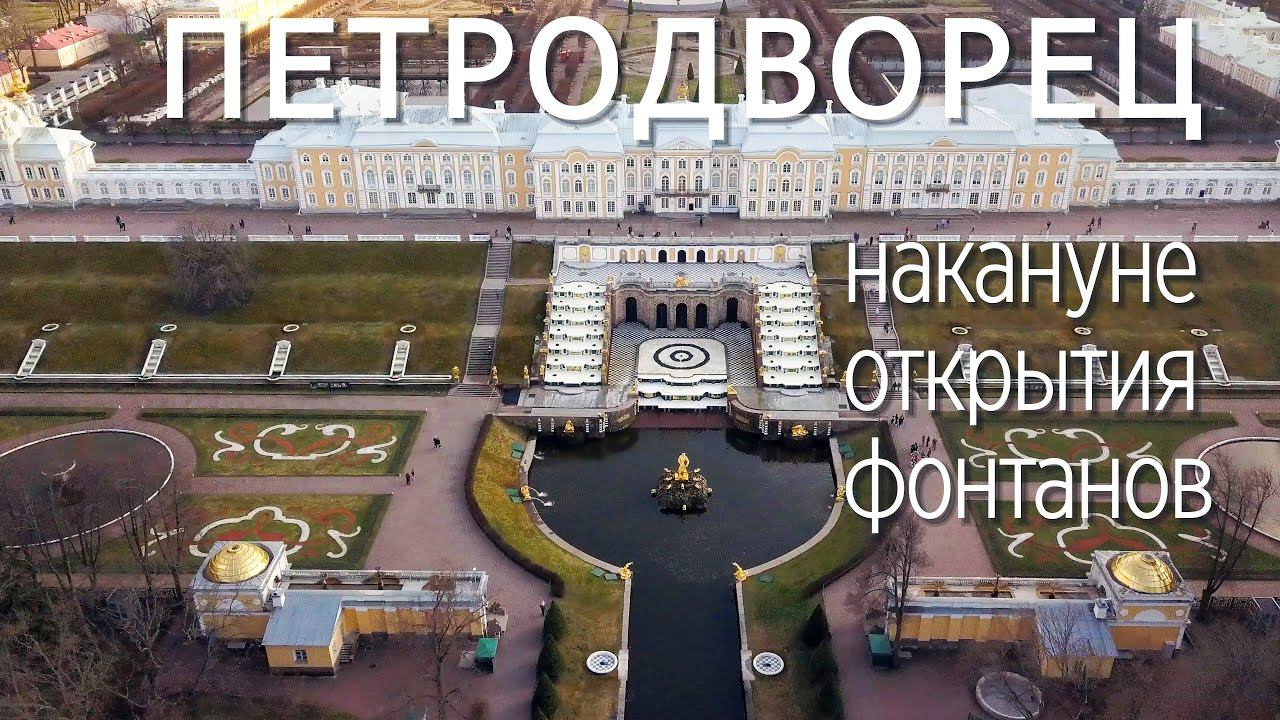 Петродворец накануне открытия фонтанов. 22 апреля 2021 г. смотреть онлайн