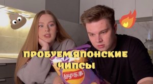 Пробуем японские чипсы!