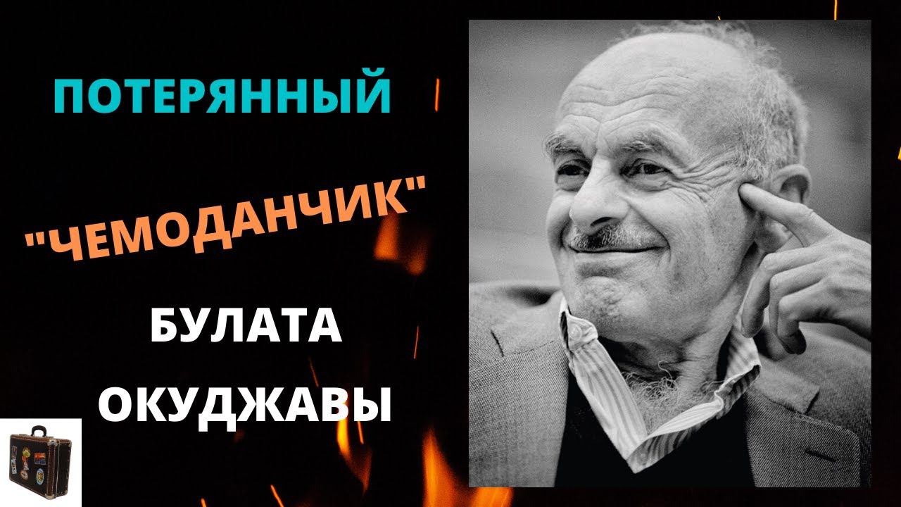 История песни "Чемоданчик" ("А поезд тихо ехал на Бердичев..."). смотреть онлайн