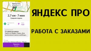 яндекс про работа с заказами | яндекс доставка | работа курьером