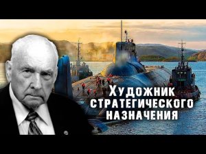 Художник стратегического назначения. Тайны забытых побед