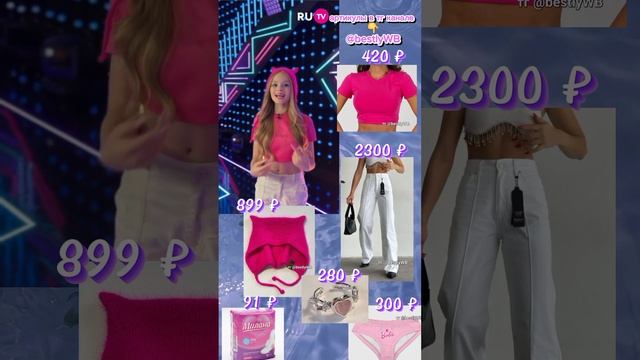 Одежда как у Миланы Стар #врек #миланастар #wildberries #wb #находкивб #находкиwildberries смотреть онлайн