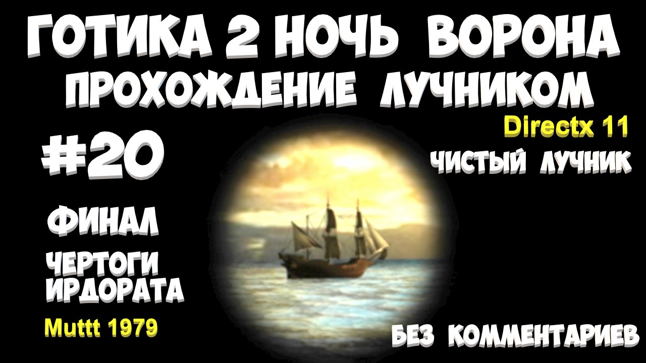 Готика 2 Ночь Ворона Прохождение Паладин - чистый лучник Видео 20 Финал Чертоги Ирдората Gothic 2 смотреть онлайн