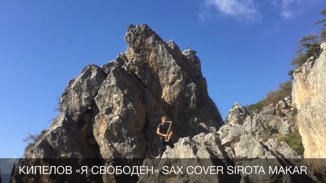 Кипелов «Я свободен» Sax Cover Sirota Makar смотреть онлайн