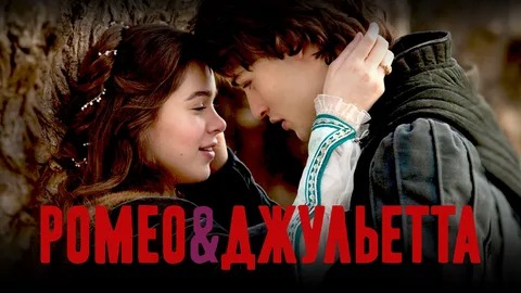 Ромео и Джульетта - Русский трейлер (HD)