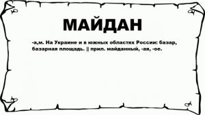МАЙДАН - что это такое? значение и описание