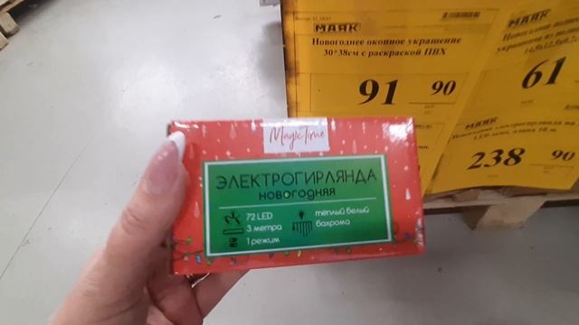 ?СВЕТОФОР? НОВЫЙ ГОД К НАМ МЧИТСЯ/ гипермаркет МАЯК/ёлочные украшения/гирлянды/ смотреть онлайн