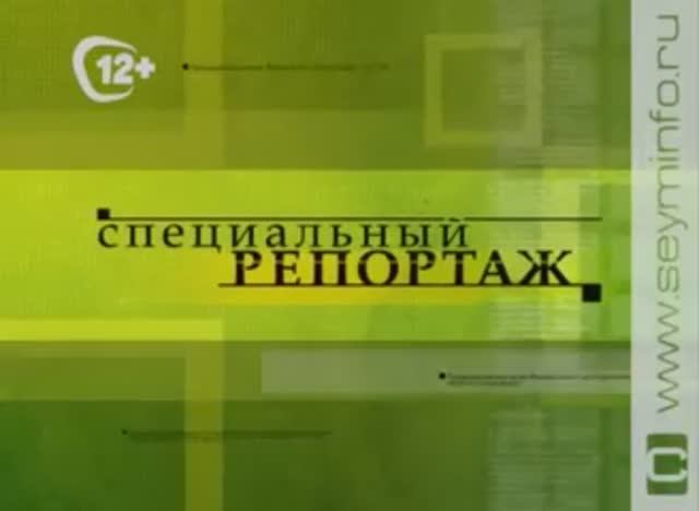 «Специальный репортаж» 31 05 2016 смотреть онлайн