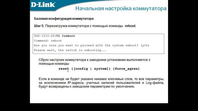 Начальная настройка коммутаторов D-Link. Запись вебинара 08.05.2020 смотреть онлайн