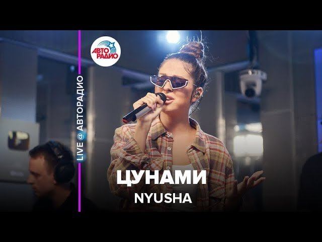 ️ Nyusha - Цунами (acoustic Version) LIVE @ Авторадио