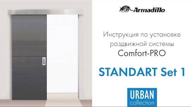 ИНСТРУКЦИЯ ПО УСТАНОВКЕ РАЗДВИЖНОЙ СИСТЕМЫ ARMADILLO COMFORT PRO STANDART SET 1 смотреть онлайн