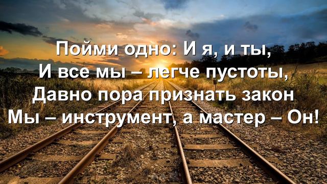 Мы - инструмент, а Мастер - Он... (Песни для души) смотреть онлайн