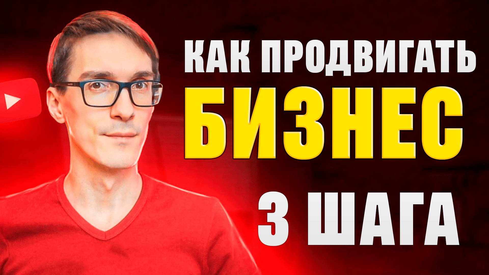 Продвижение бизнеса с нуля. 3 шага, как начать бизнес в интернете смотреть онлайн