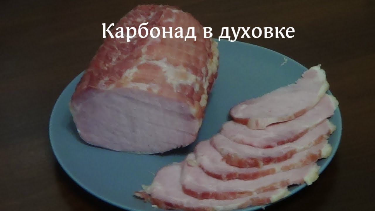 Карбонад в духовке. смотреть онлайн