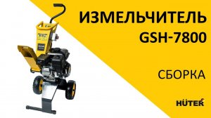 Как собрать бензиновый измельчитель GSH-7800 | Huter