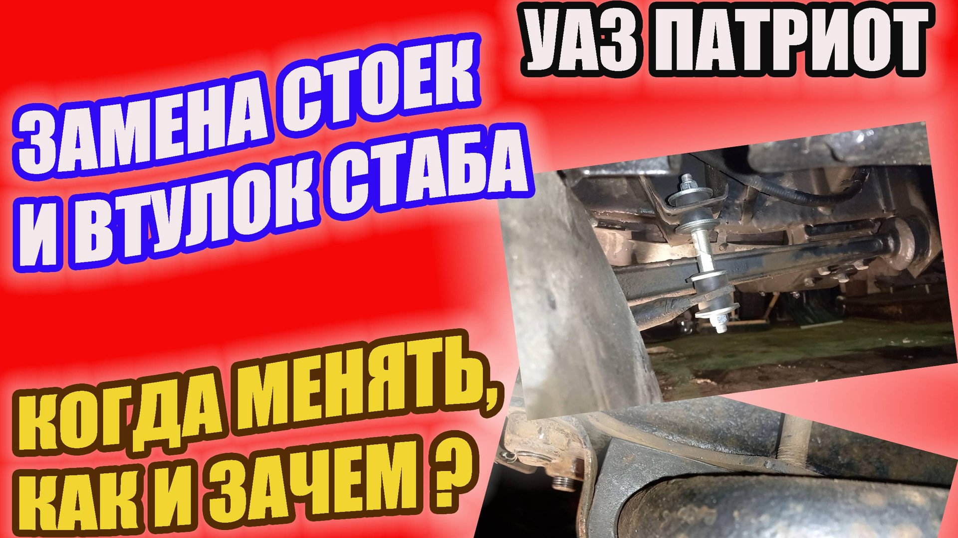 УАЗ Патриот. Устраняем скрипы и стуки подвески или замена втулок и стоек переднего стабилизатора. смотреть онлайн