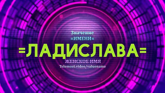 Значение имени Ладислава - Тайна имени смотреть онлайн