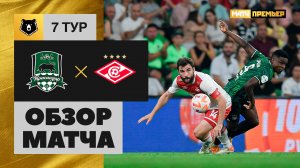 Краснодар - Спартак. Обзор матча МИР РПЛ 02.09.2023