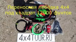 Переносная лебёдка 4х4 12000 фунтов для автомобиля. Крепление под квадрат.