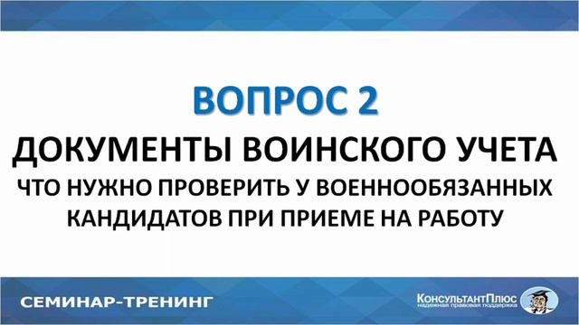 Семинар-тренинг Воинский учёт 1 смотреть онлайн