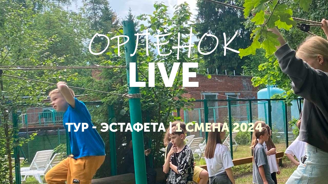 Туристическая эстафета | 1 смена 2024