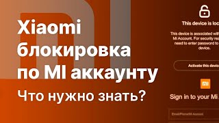 Что нужно знать про разблокировка Xiaomi от MI аккаунта. смотреть онлайн