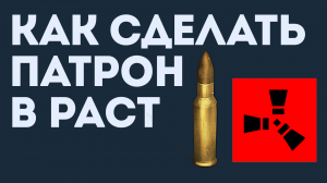 КАК СДЕЛАТЬ ПАТРОН В РАСТ. ПАТРОНЫ 5.6 ММ В RUST