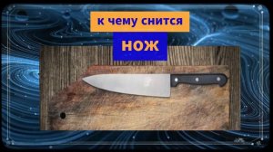 нож во сне - К чему снится нож