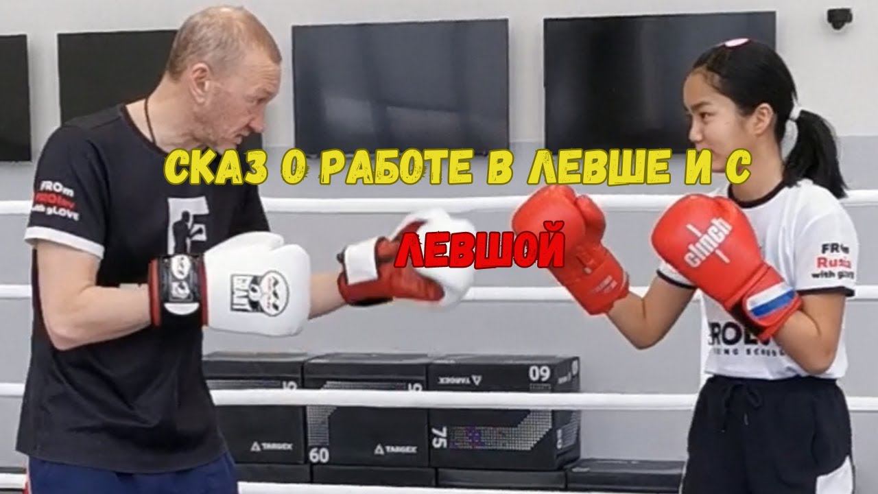 Приемы работы в левосторонней стойке и с леворуким спортсменом смотреть онлайн