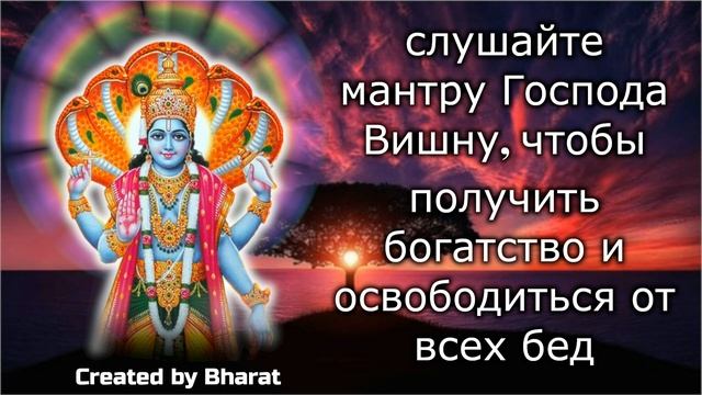 слушайте мантру Господа Вишну, чтобы получить богатство и освободиться от всех бед смотреть онлайн