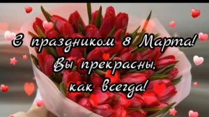 С праздником 8 Марта! 2024г