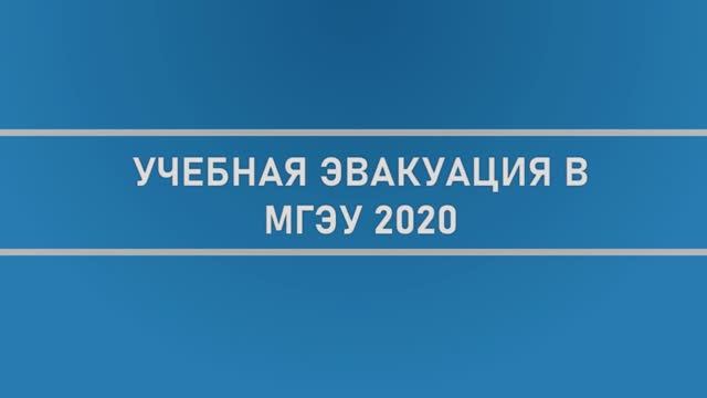 Учебная эвакуация в МГЭУ 2020 смотреть онлайн