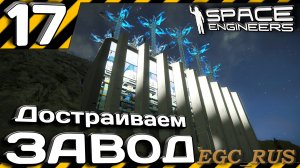 №17: «Достраиваем завод и кое-что о программировании» (прохождение) Space Engineers