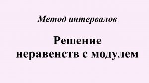 5. Решение неравенств с модулем. Метод интервалов.