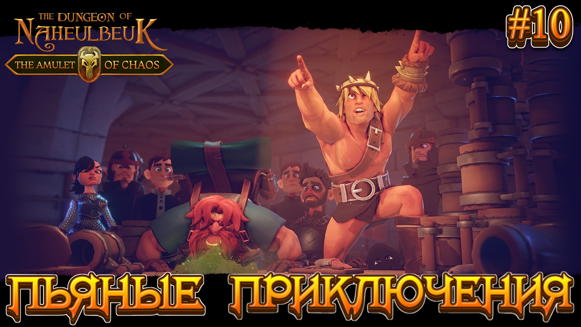 ПЬЯНЫЕ ПРИКЛЮЧЕНИЯ - #10 The Dungeon Of Naheulbeuk - The Amulet Of Chaos Прохождение смотреть онлайн