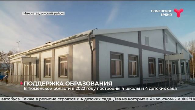 Строительство детских садов и школ в Тюменской области смотреть онлайн
