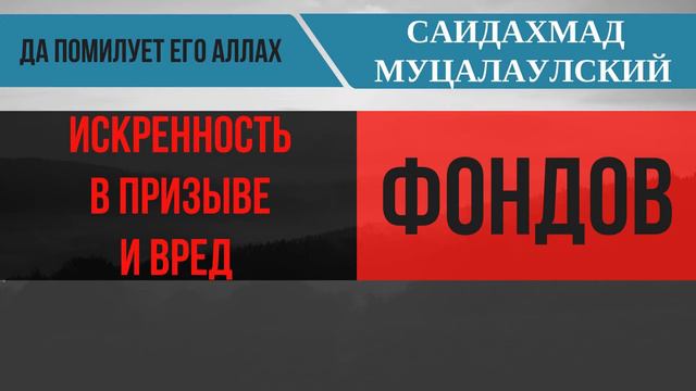 Саид Ахмад Муцалаулский | Искренность в призыве и вред фондов смотреть онлайн