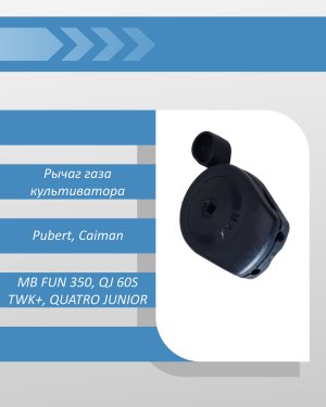 Рычаг газа культиватора Pubert, Caiman