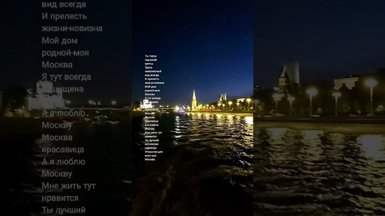 Полная версия тут @svetdamaria #песняоМоскве #love #music #shorts #sorts смотреть онлайн