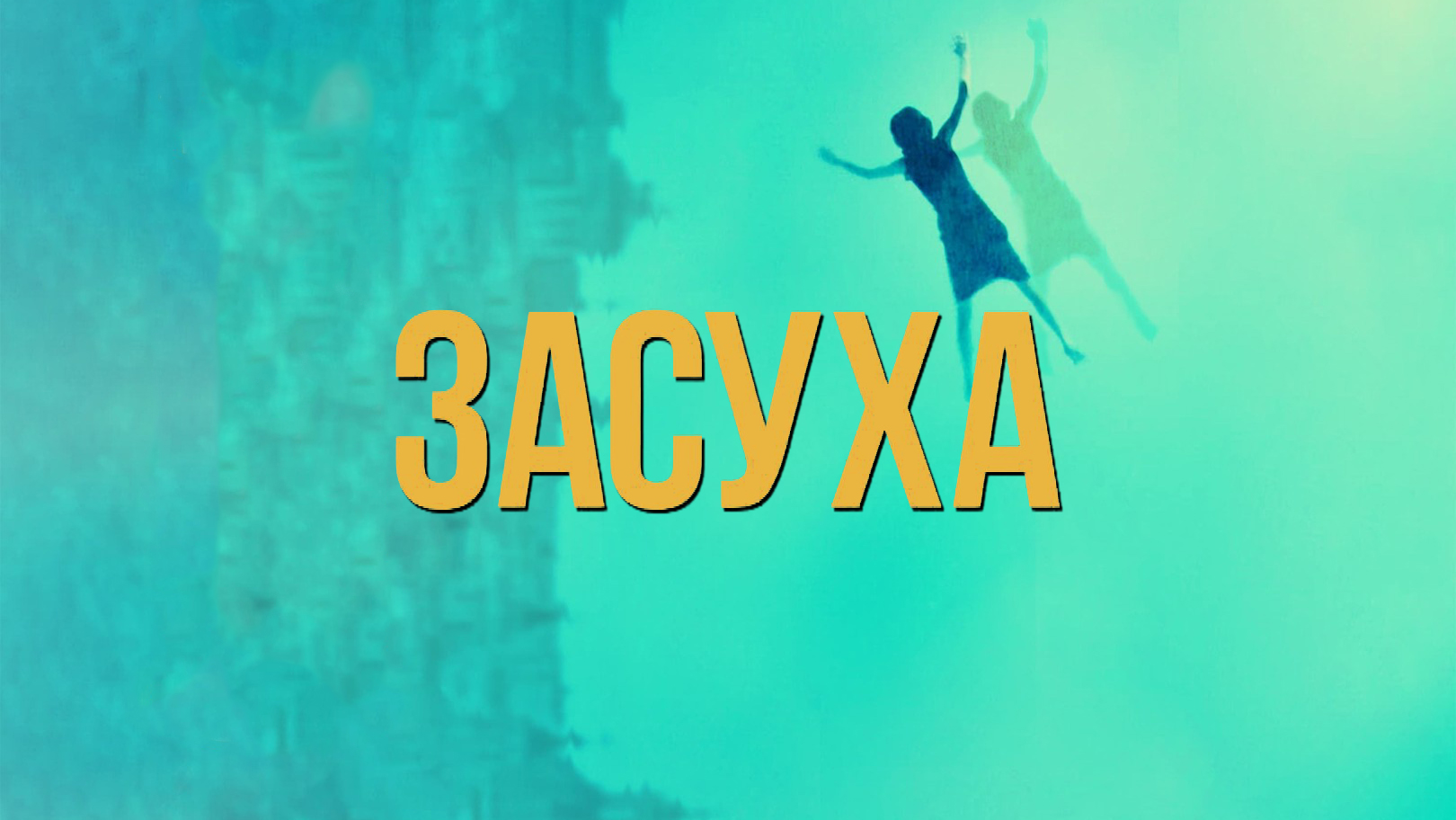 Засуха (фильм, 2022) смотреть онлайн