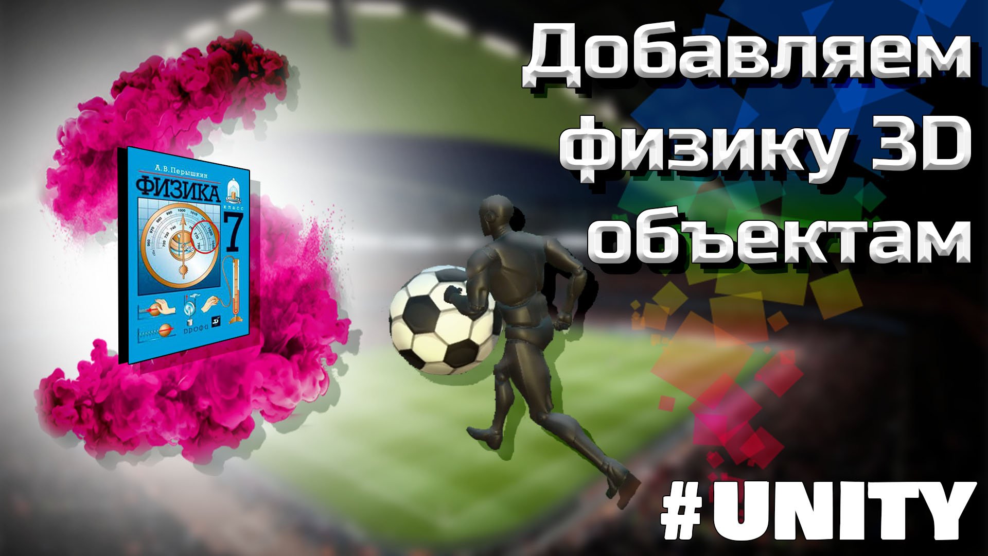 Физика 3D объектов в Unity (Rigidbody) #10 смотреть онлайн
