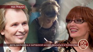 Дочь Малинина и Зарубиной может оказаться в психбольнице. Пусть говорят. Выпуск от 02.06.2020