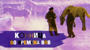 Советская конница в годы Великой Отечественной войны. Как лошади помогали на фронте и в тылу