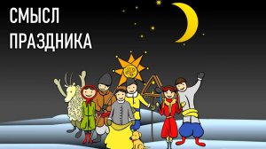 Как праздновать СВЯТКИ?