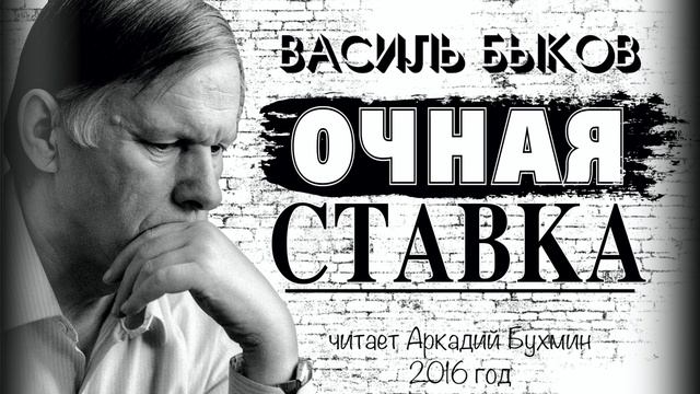 Василь Быков "Очная ставка" смотреть онлайн