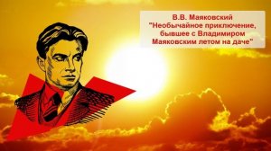 В.В. Маяковский "Необычайное приключение, бывшее с Владимиром Маяковским летом на даче"