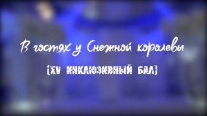 XV инклюзивный бал